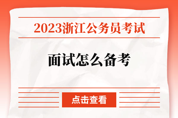 2023浙江公务员考试面试怎么备考.jpg