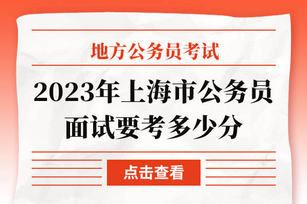 2023年上海市公务员面试要考多少分