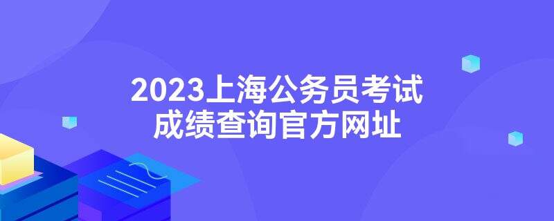 2023年上海公务员笔试成绩查询入口