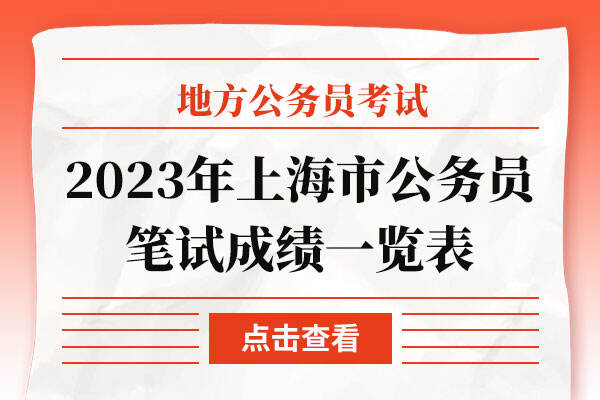 2023年上海市公务员笔试成绩一览表