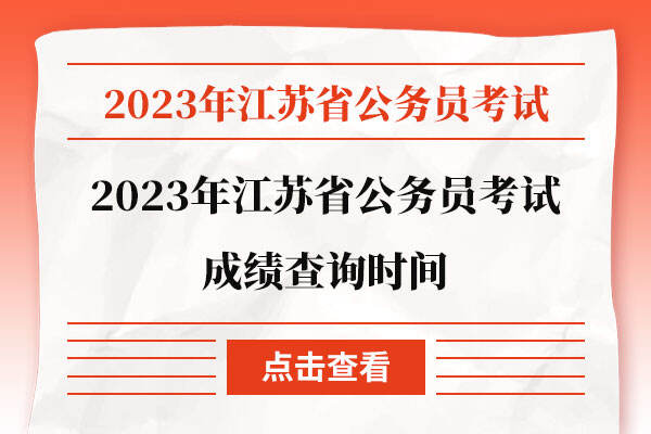2023年江苏省公务员考试成绩查询时间