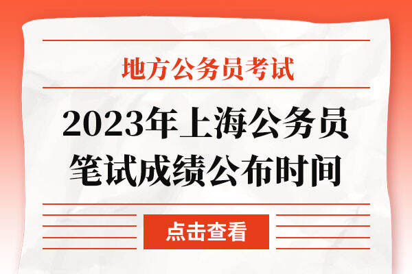 2023年上海公务员笔试成绩公布时间