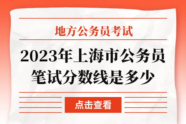 2023年上海市公务员笔试分数线是多少