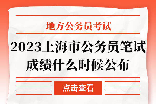 2023年上海市公务员笔试成绩什么时候公布