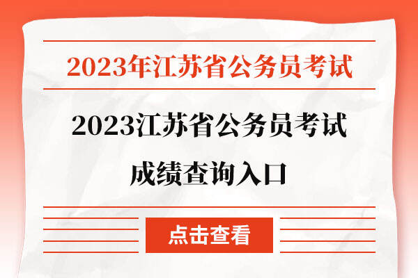 2023江苏省公务员考试成绩查询入口