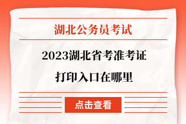 2023湖北省考准考证打印入口在哪里
