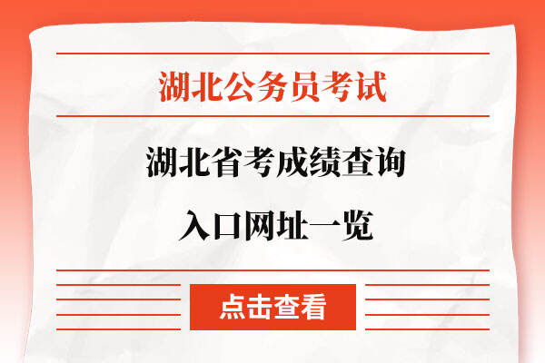 湖北省考成绩查询入口网址一览
