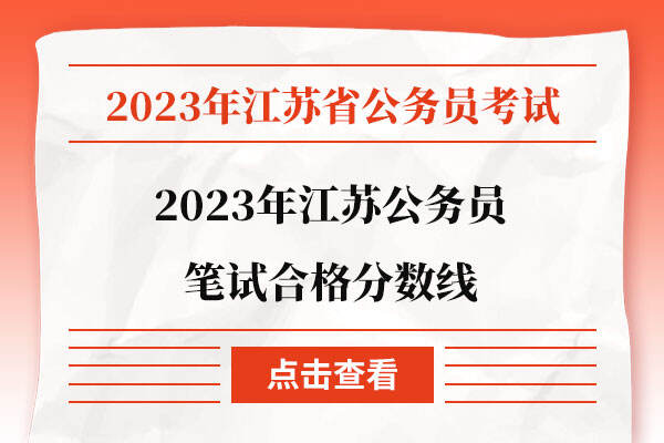 2023年江苏公务员笔试合格分数线