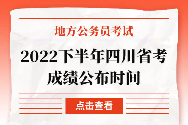 2022下半年四川省考成绩公布时间