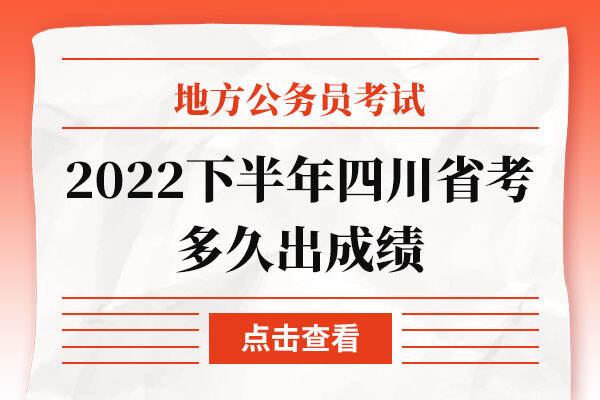 2022下半年四川省考多久出成绩