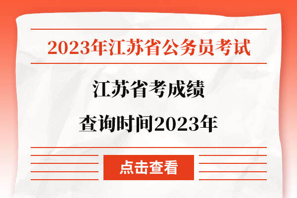江苏省考成绩查询时间2023年