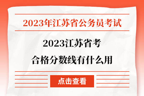 2023江苏省考合格分数线有什么用