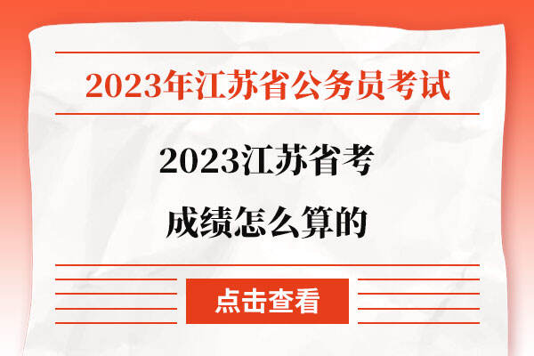 2023江苏省考成绩怎么算的