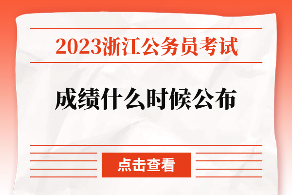 2023浙江公务员考试成绩什么时候公布.jpg