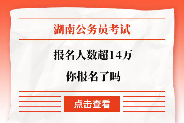 湖南省考报名人数超14万