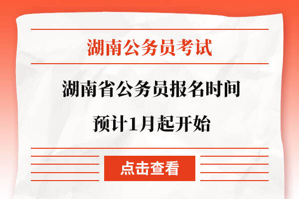 湖南省公务员报名时间预计1月起开始