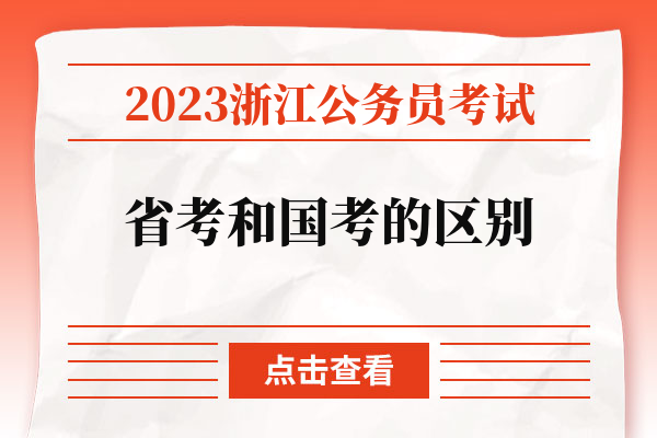 2023浙江公务员考试省考和国考的区别.jpg