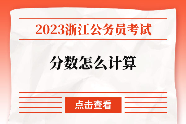 2023浙江公务员考试分数怎么计算.jpg
