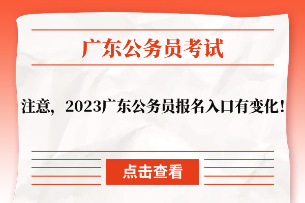 2023广东公务员报名入口有变化！