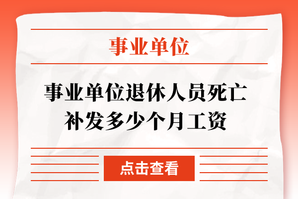 事业单位退休人员死亡补发多少个月工资