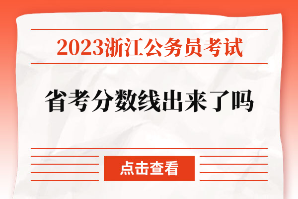 2023浙江公务员考试省考分数线出来了吗.jpg