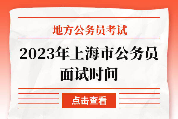 2023年上海市公务员面试时间