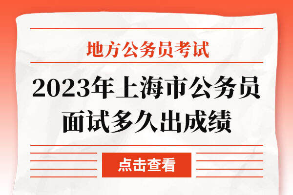 2023年上海市公务员面试多久出成绩