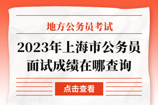 2023年上海市公务员面试成绩在哪查询