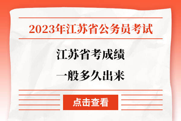 江苏省考成绩一般多久出来