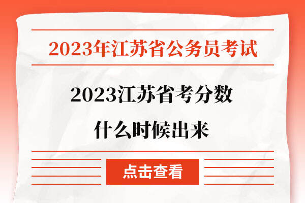 2023江苏省考分数什么时候出来