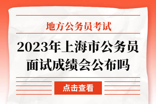 2023年上海市公务员面试成绩会公布吗