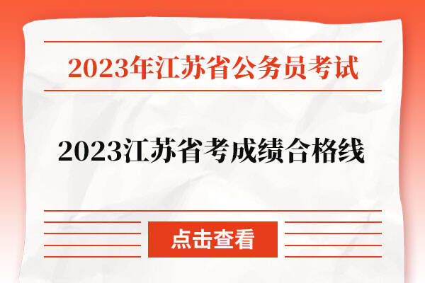 2023江苏省考成绩合格线