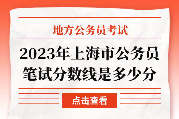 2023年上海市公务员笔试分数线是多少分