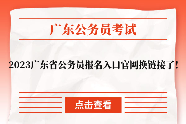 2023广东省公务员报名入口官网换链接了！