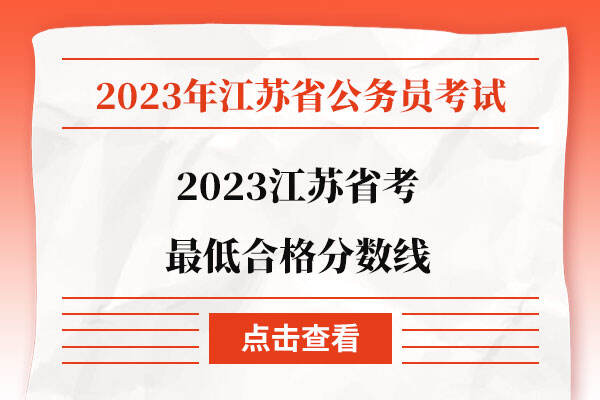 2023江苏省考最低合格分数线