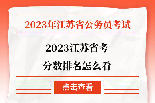 2023江苏省考分数排名怎么看