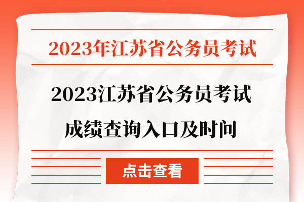2023江苏省公务员考试成绩查询入口及时间