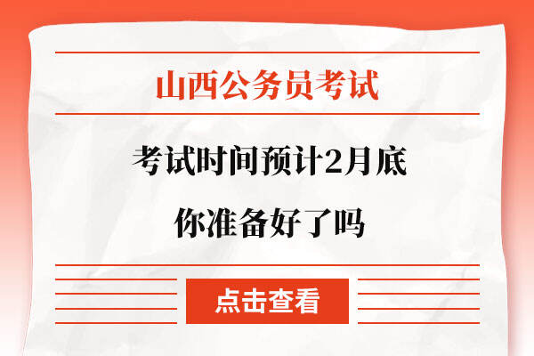 山西省公务员考试时间预计2月底