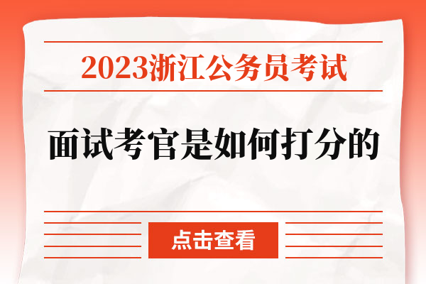 2023浙江公务员考试面试考官是如何打分的.jpg