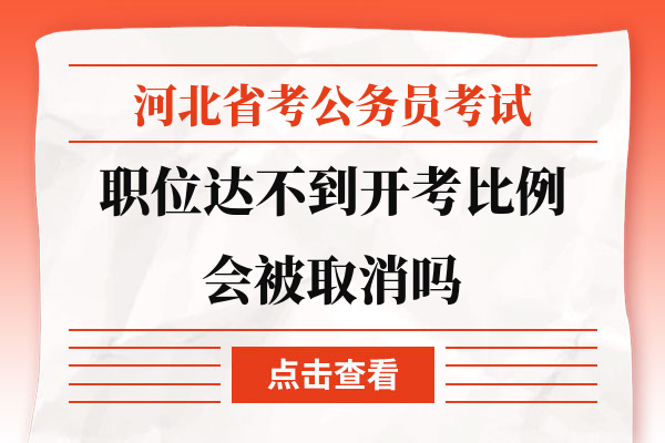 河北省考公务员考试职位达不到开考比例会被取消吗.jpg