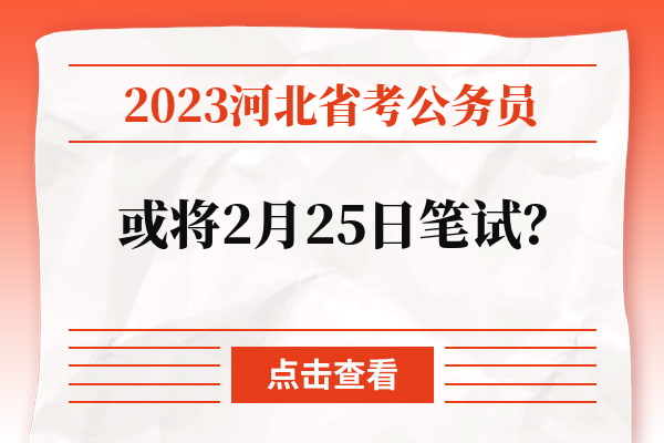 2023河北省考公务员或将2月25日笔试？.jpg