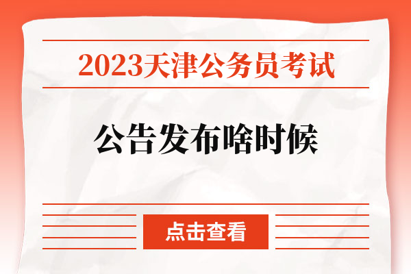 2023天津公务员考试公告发布啥时候.jpg