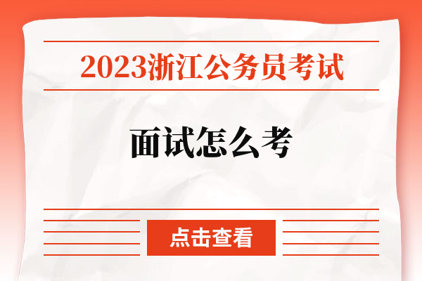 2023浙江公务员考试面试怎么考.jpg