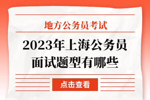 2023年上海公务员面试题型有哪些