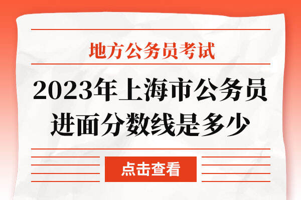 2023年上海市公务员进面分数线是多少