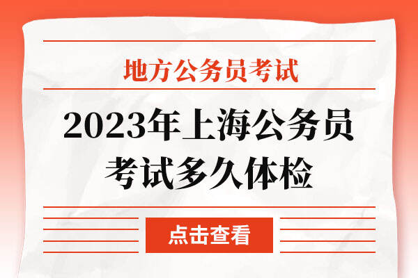 2023年上海公务员考试多久体检