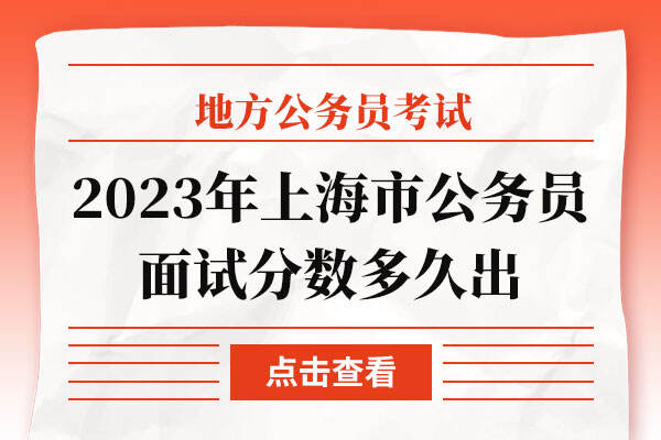 2023年上海市公务员面试分数多久出