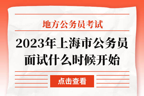 2023年上海市公务员面试什么时候开始