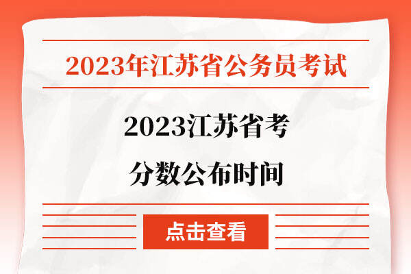 2023江苏省考分数公布时间