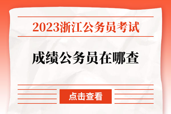 2023浙江公务员考试成绩公务员在哪查.jpg